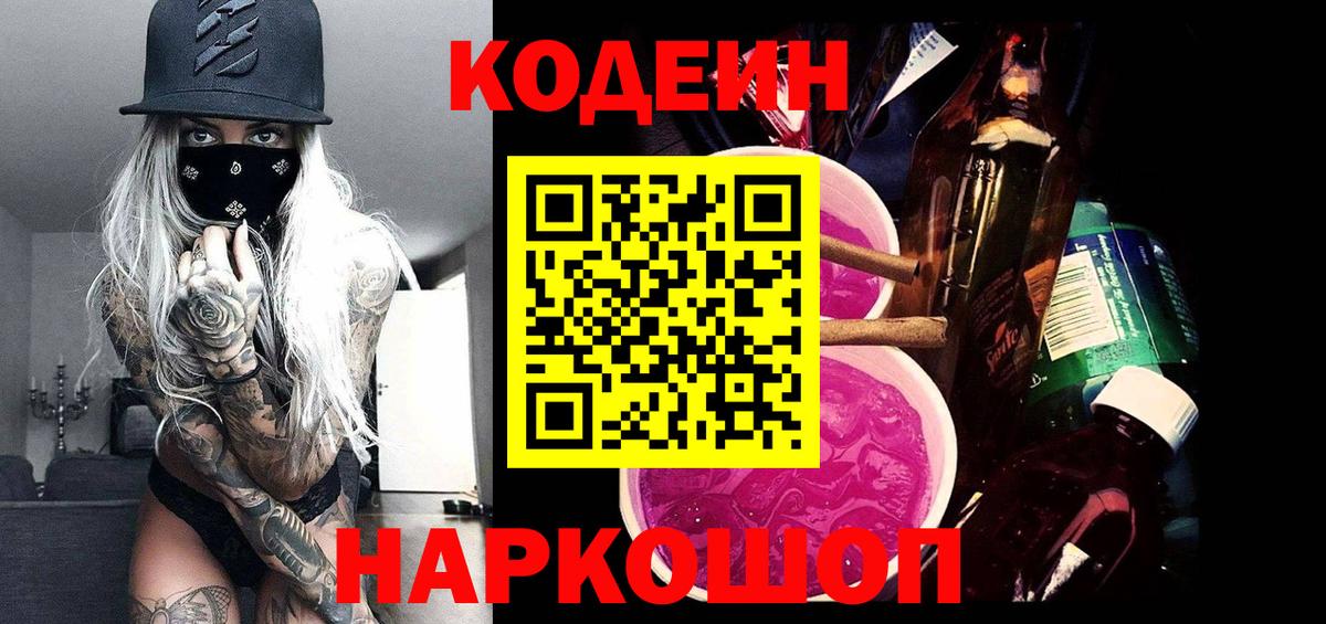 купить   Вход с VPN  Ишим  Кодеиновый сироп Lean напиток Lean (лин) 