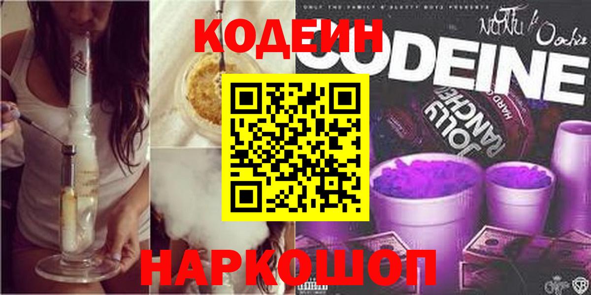 Codein напиток Lean (лин) Ишим